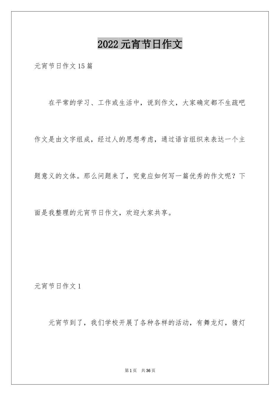 2024元宵节日作文_1_第1页