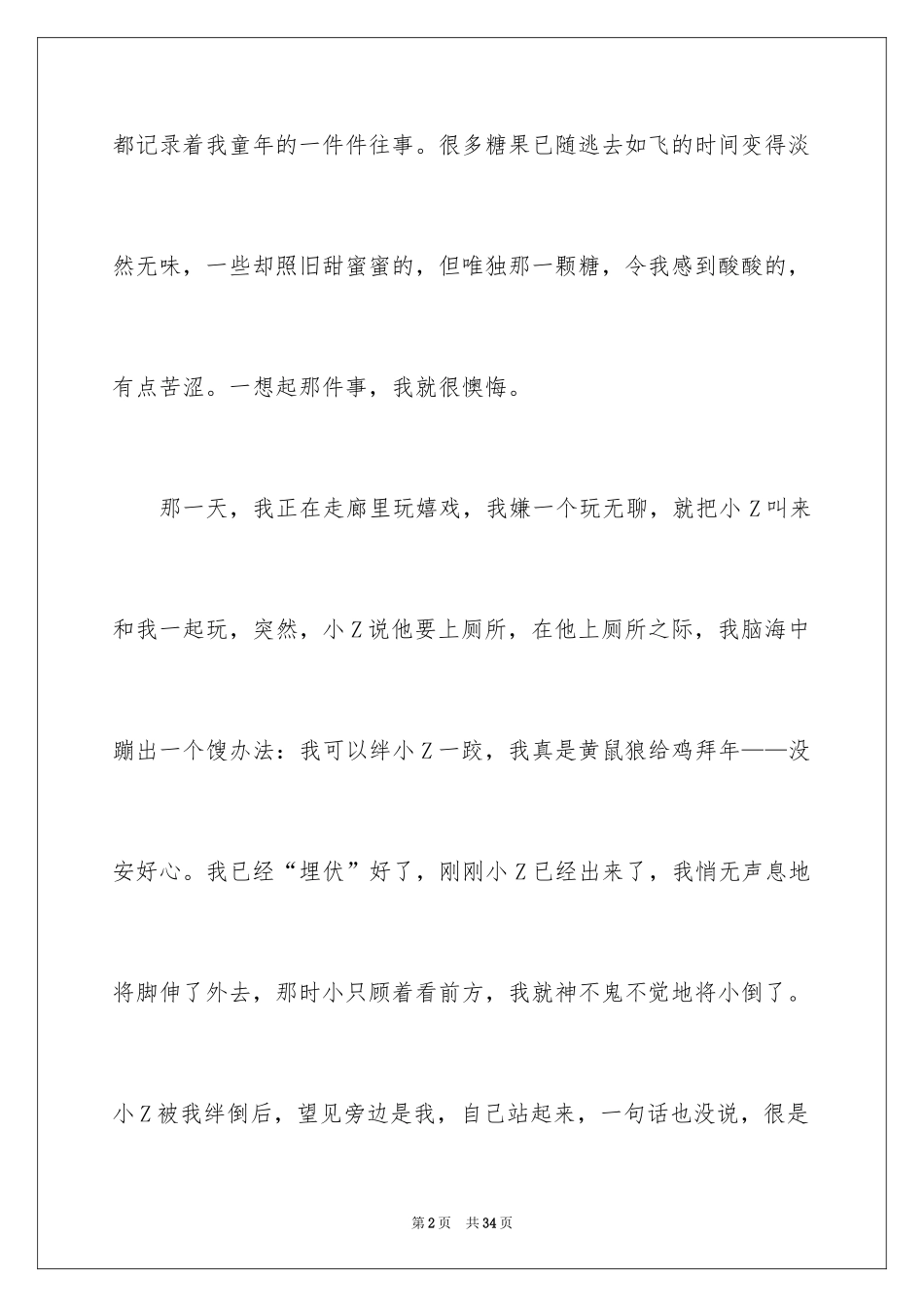 2024后悔的一件事作文_11_第2页