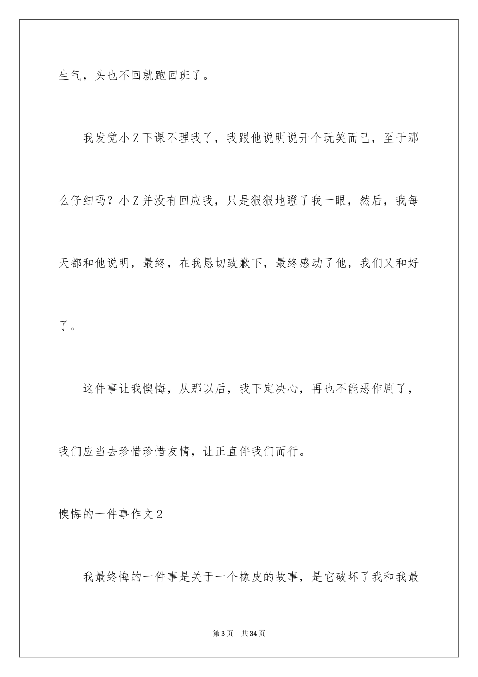 2024后悔的一件事作文_11_第3页
