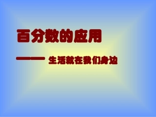 百分数的应用三
