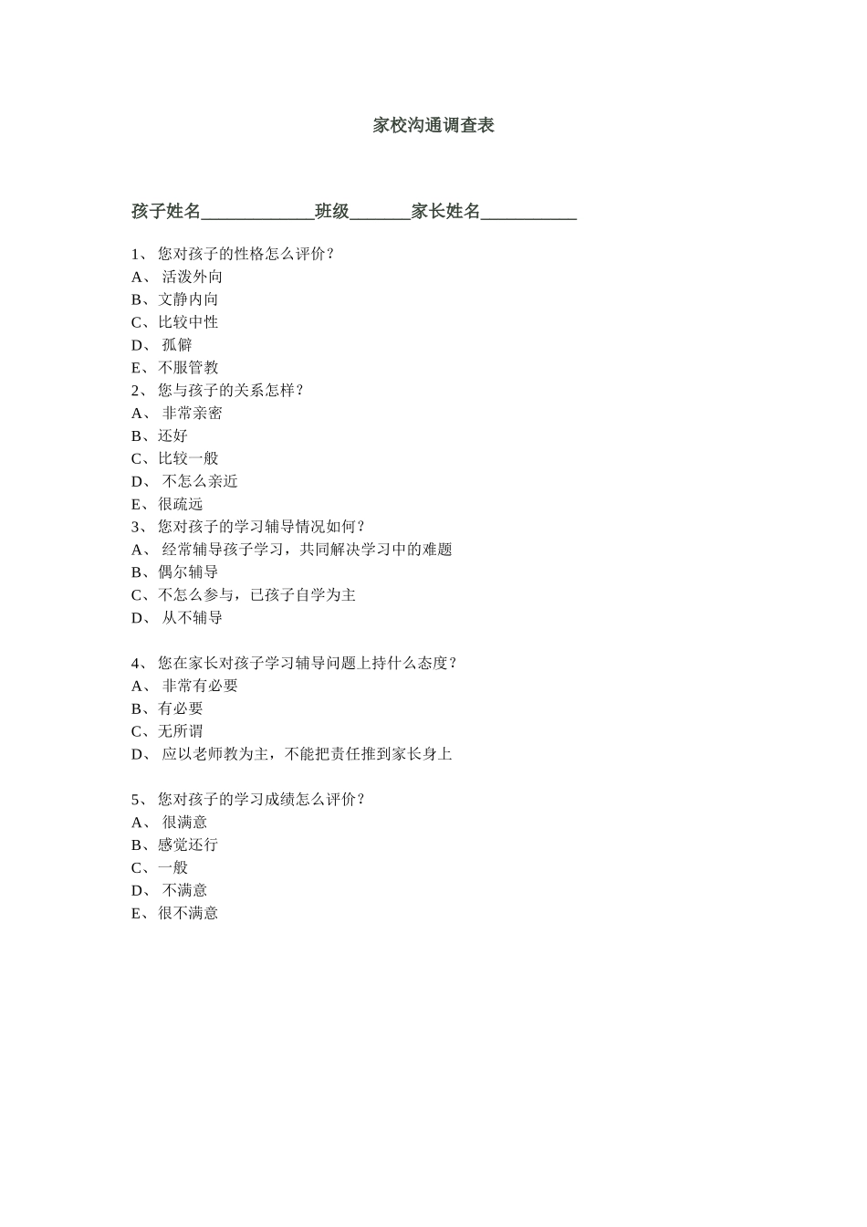 我的家校沟通调查简表_第1页