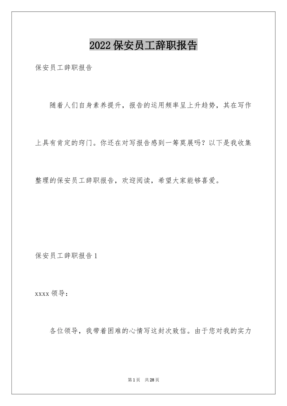 2024保安员工辞职报告_2_第1页