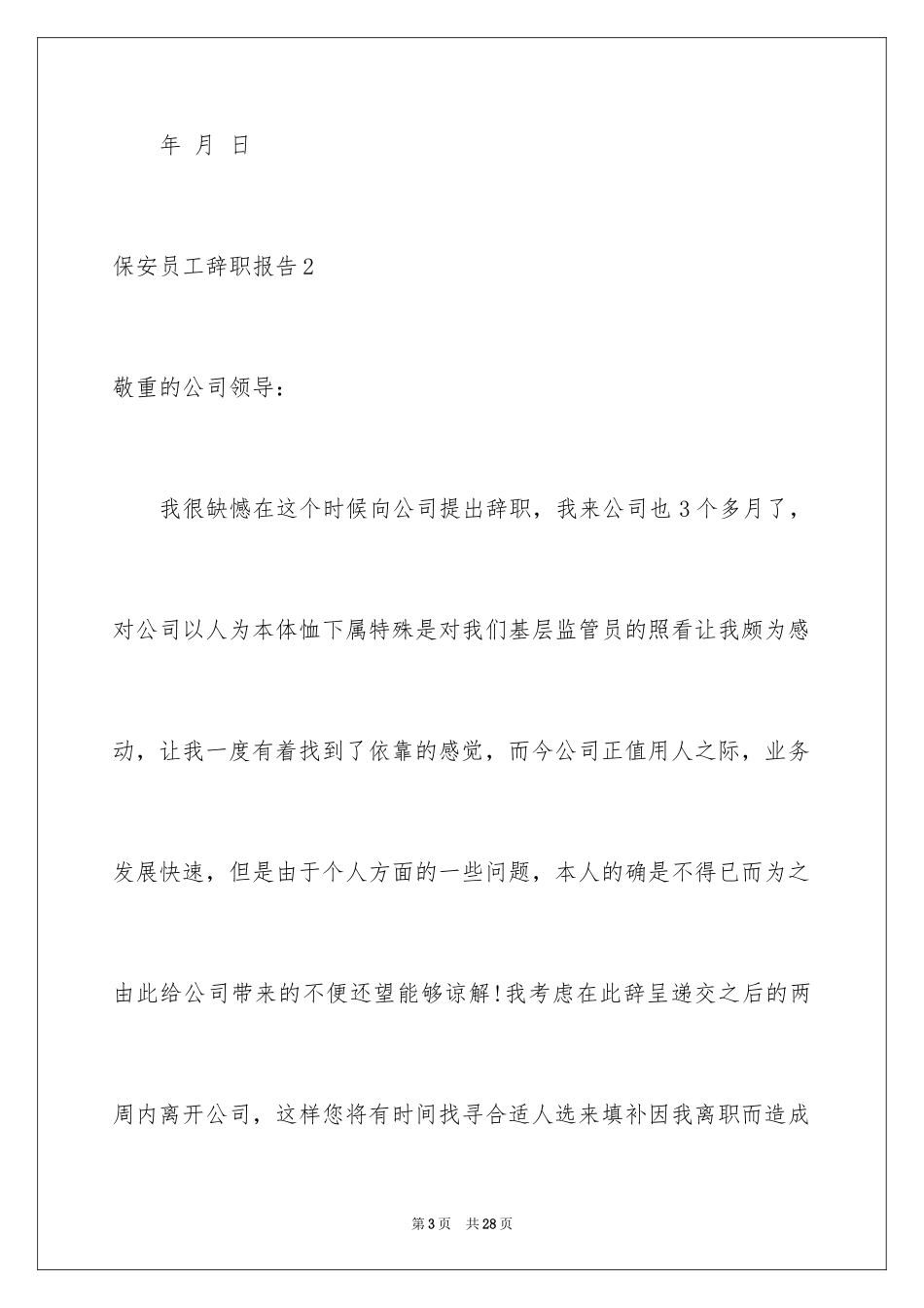 2024保安员工辞职报告_2_第3页