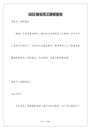 2024保安员工辞职报告_2