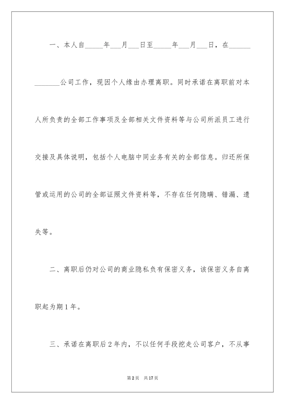 2024员工离职承诺书_26_第2页