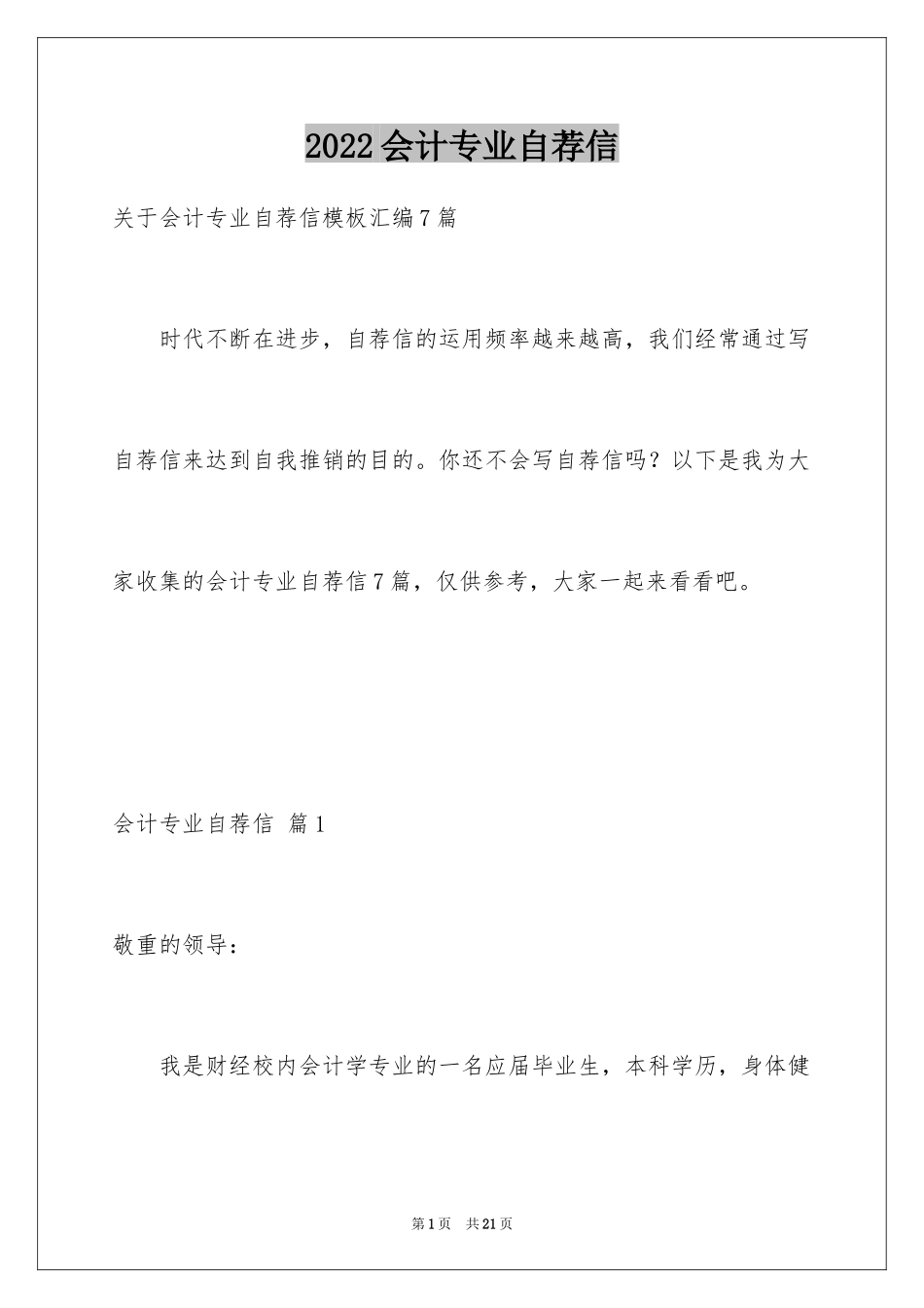2024会计专业自荐信_56_第1页