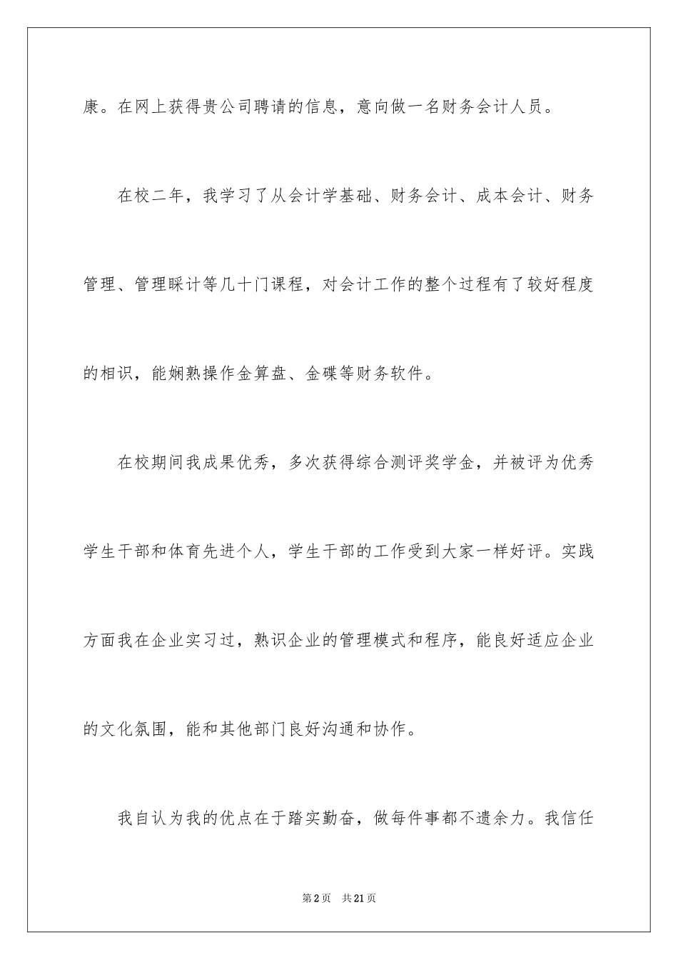 2024会计专业自荐信_56_第2页