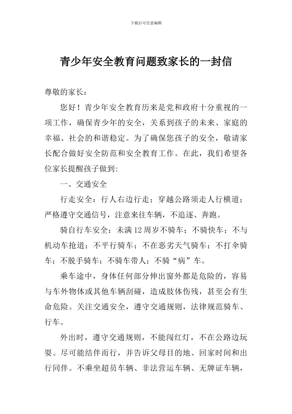 青少年安全教育问题致家长的一封信_第1页