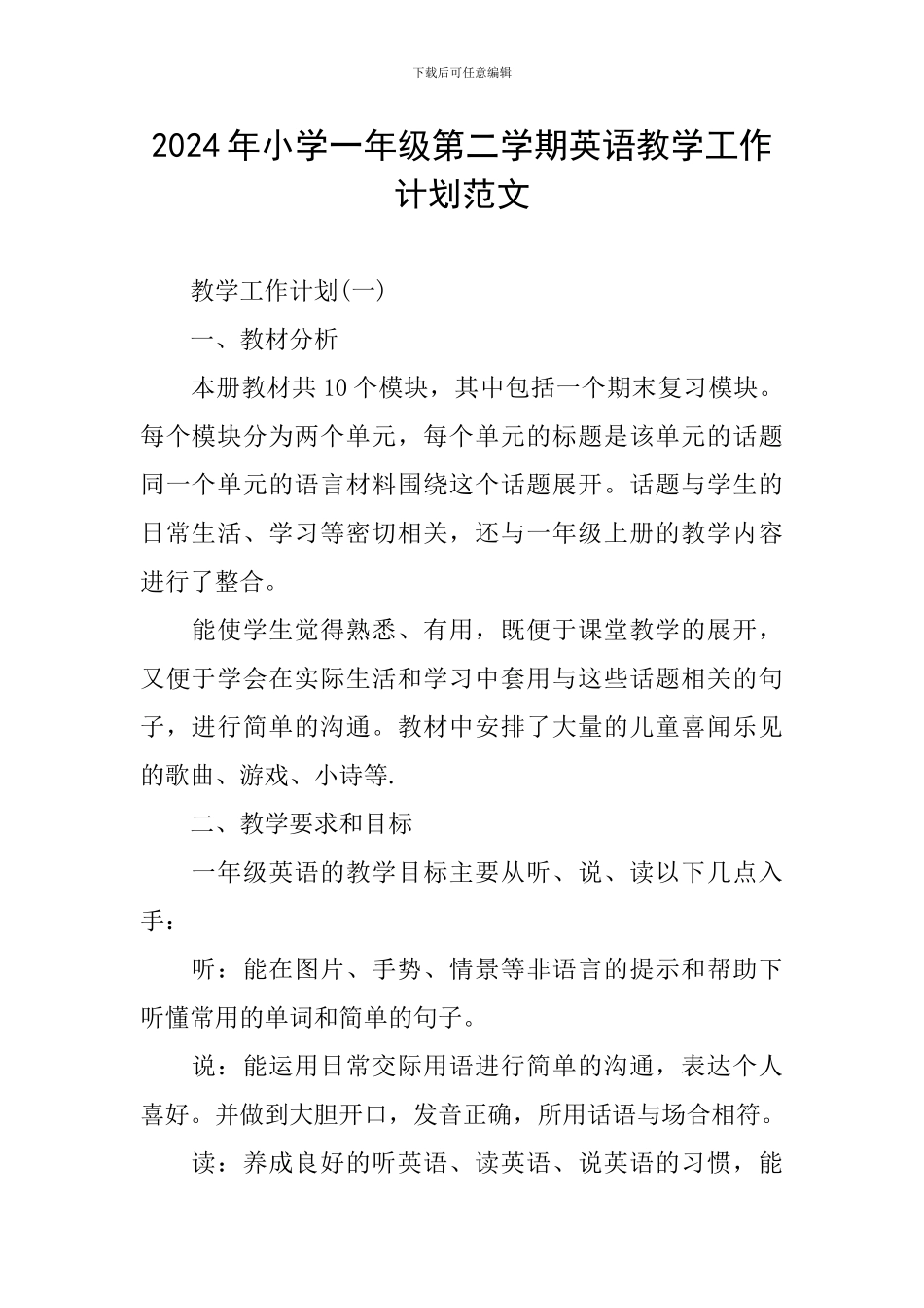 2024年小学一年级第二学期英语教学工作计划范文_第1页