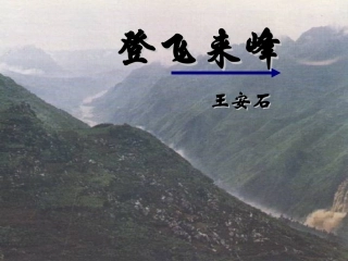 《古诗二首—登飞来峰_1》PPT课件