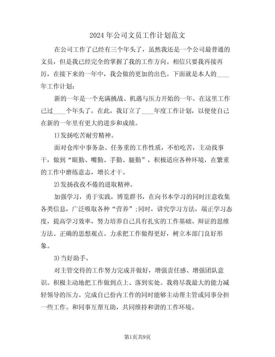 2024年公司文员工作计划范文(三篇) _第1页