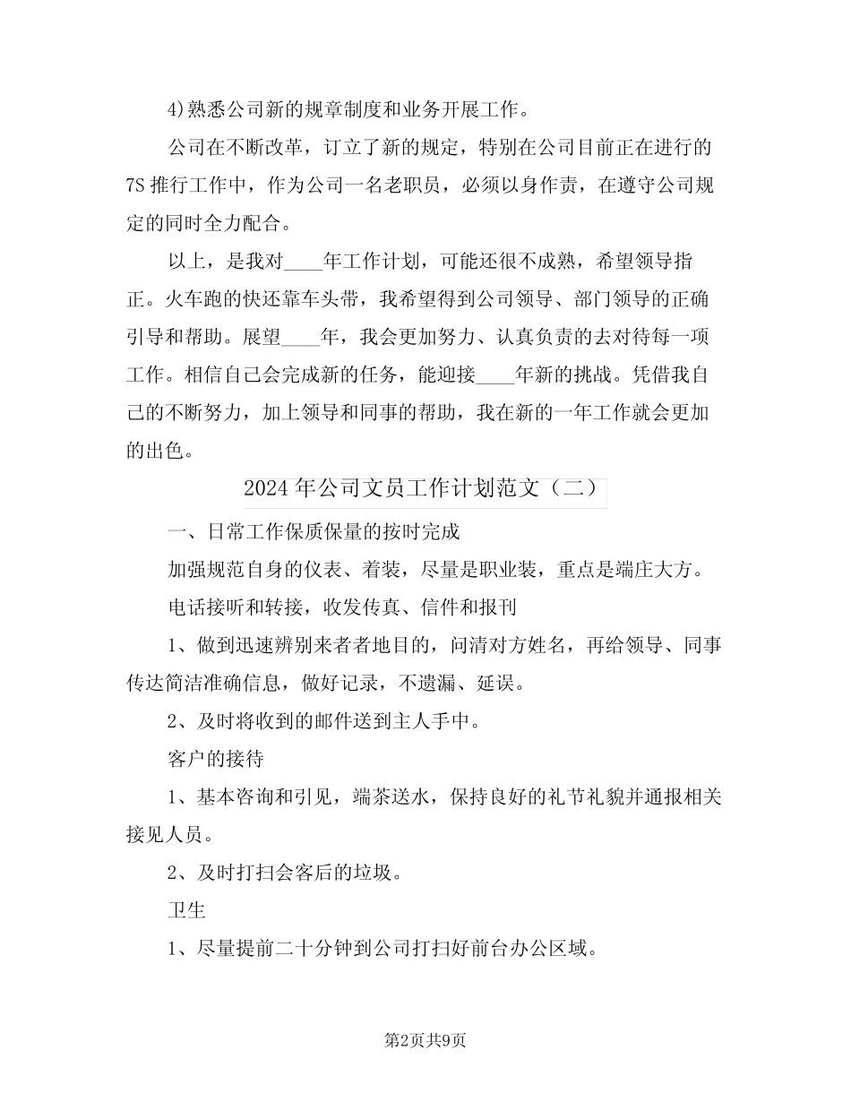 2024年公司文员工作计划范文(三篇) _第2页