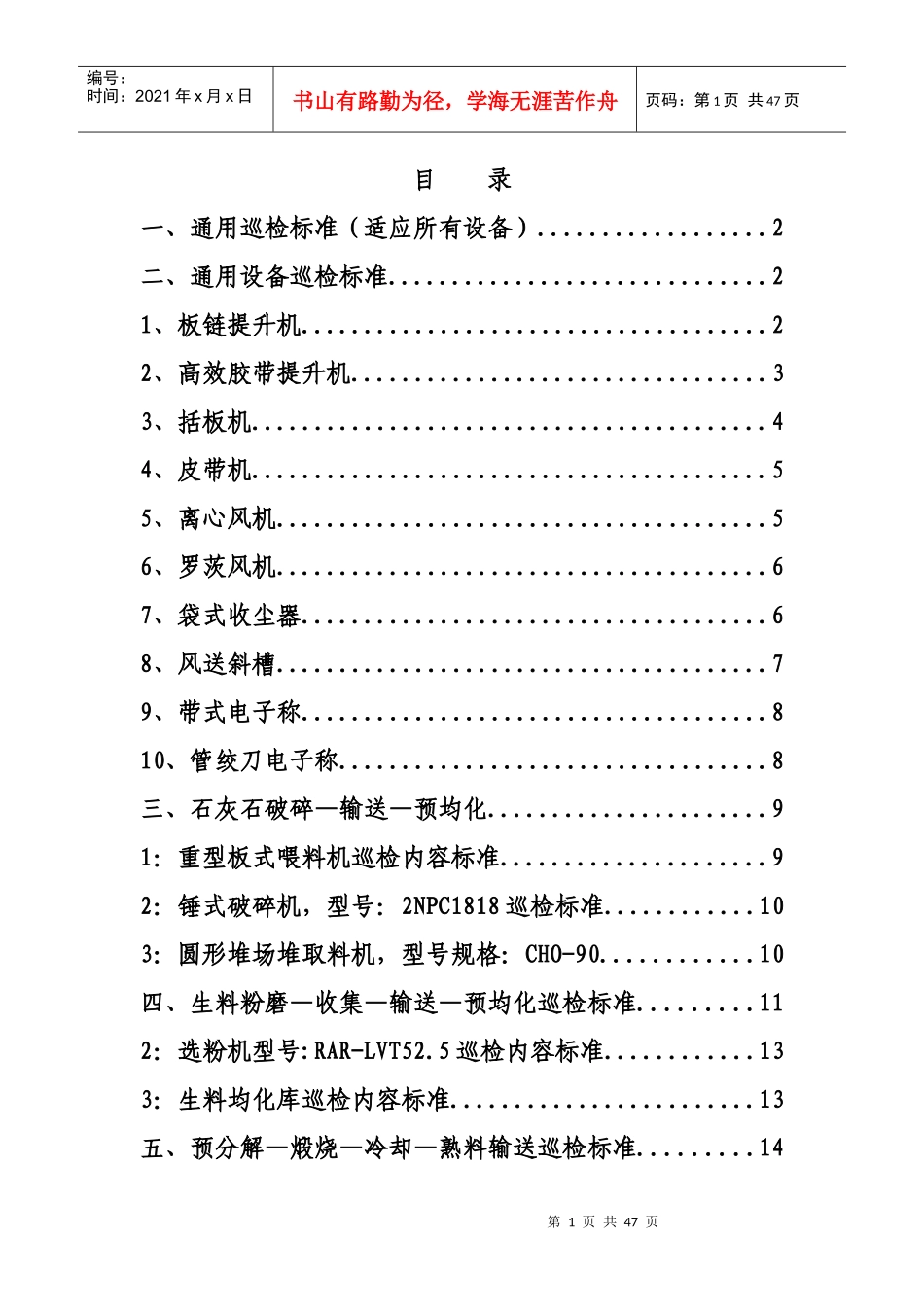 第二章设备巡检路线巡检标准_第1页