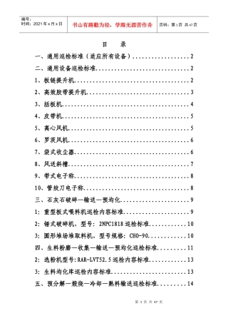 第二章设备巡检路线巡检标准