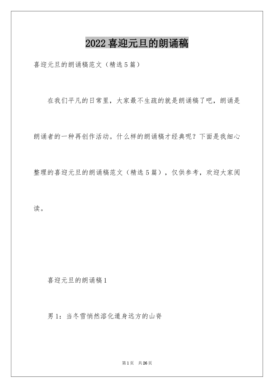 2024喜迎元旦的朗诵稿_第1页