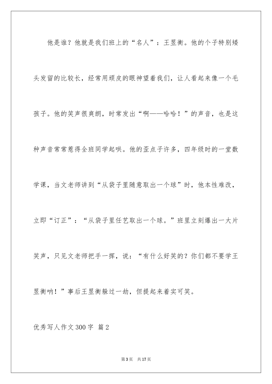 2024优秀写人作文300字_127_第3页