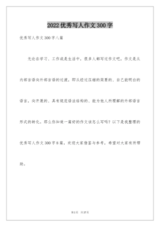2024优秀写人作文300字_127