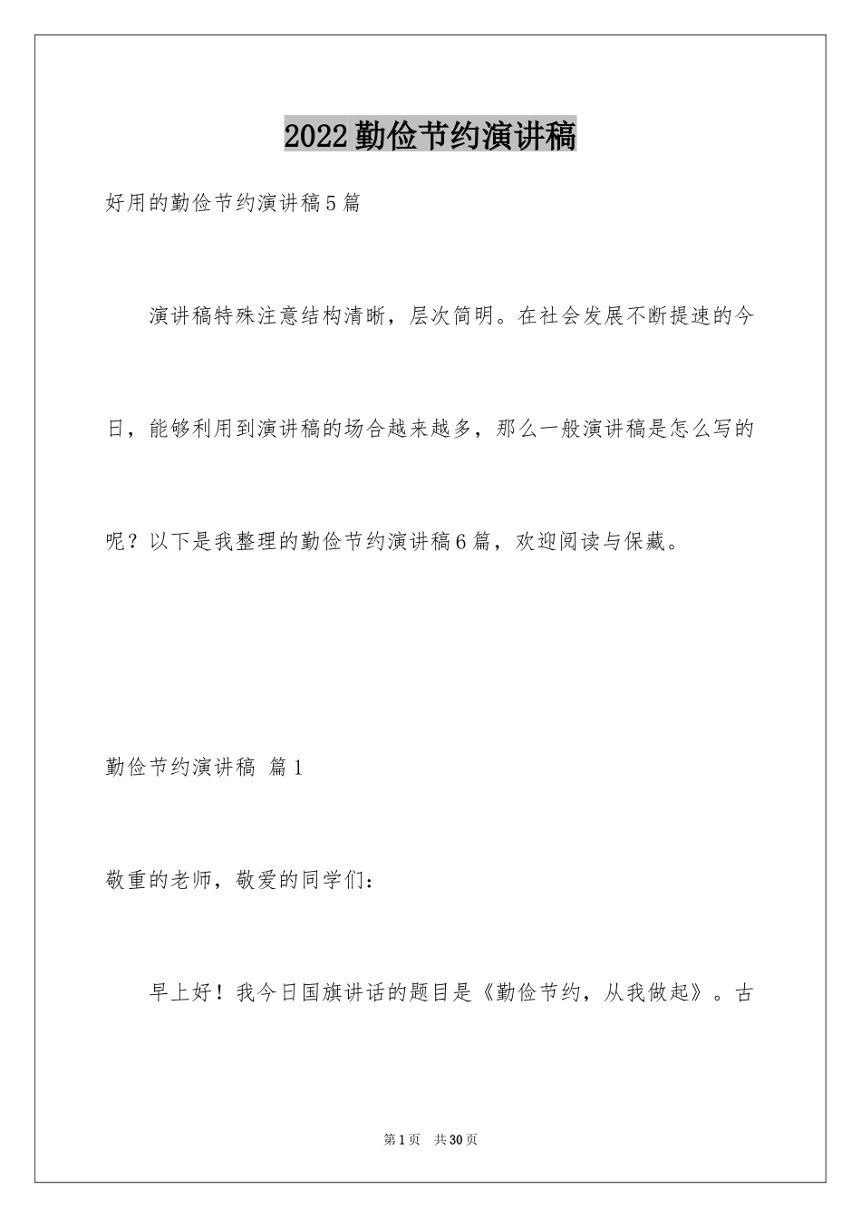 2024勤俭节约演讲稿_905_第1页