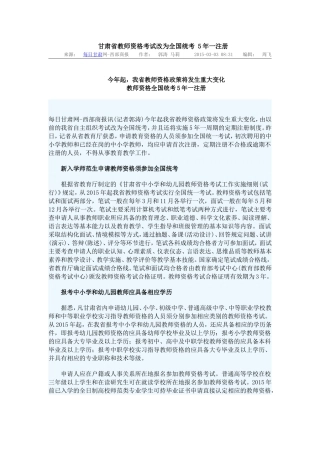 甘肃省教师资格考试改为全国统考5年一注册