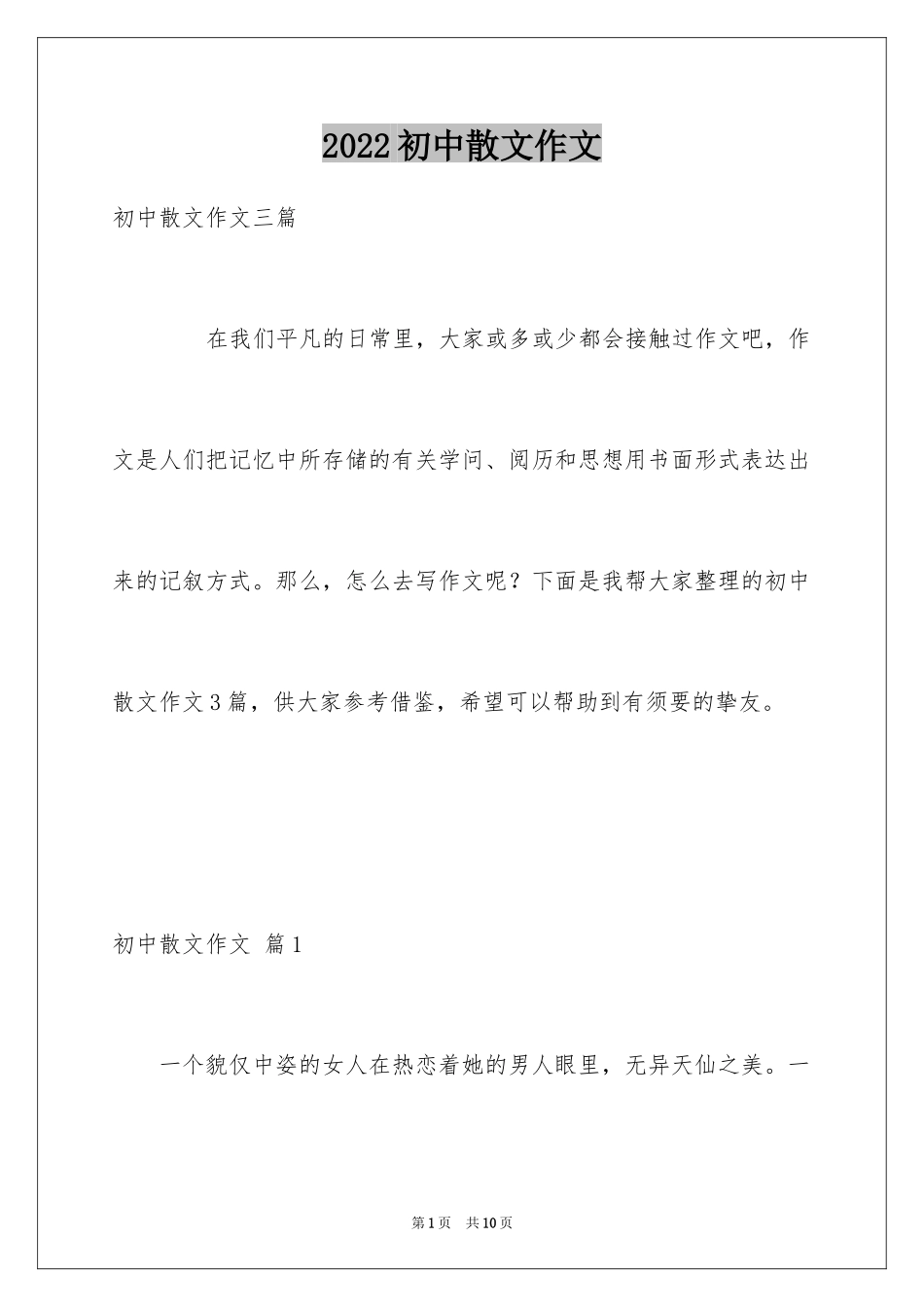 2024初中散文作文_78_第1页