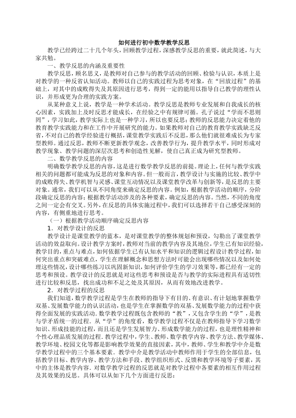 简谈如何进行初中数学教学反思_第1页