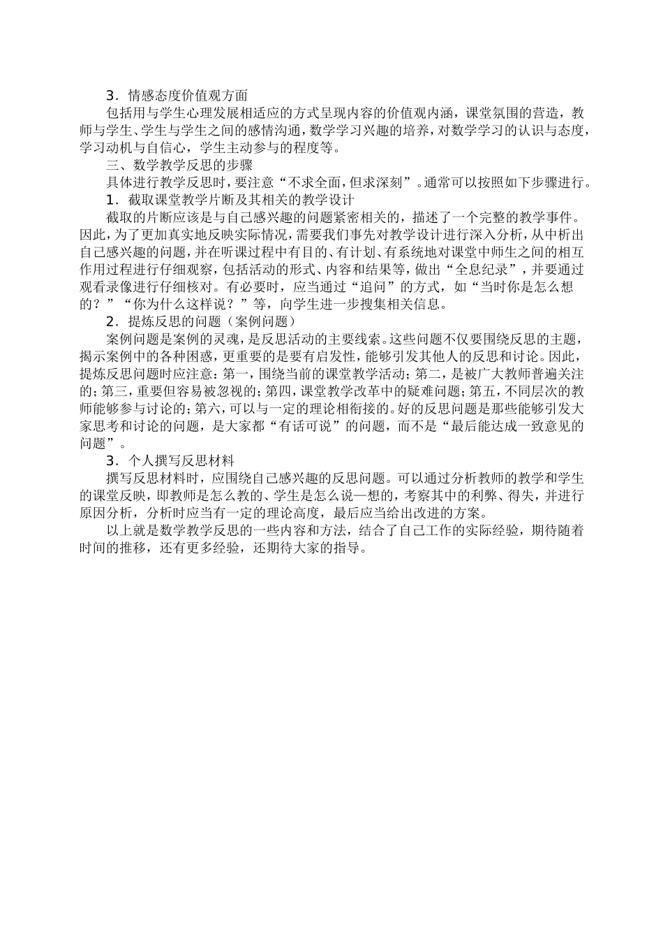 简谈如何进行初中数学教学反思_第3页