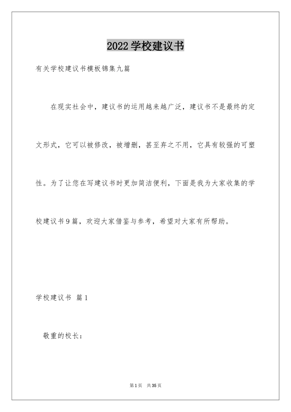 2024学校建议书_26_第1页