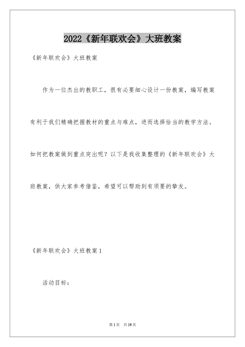 2024《新年联欢会》大班教案_3_第1页