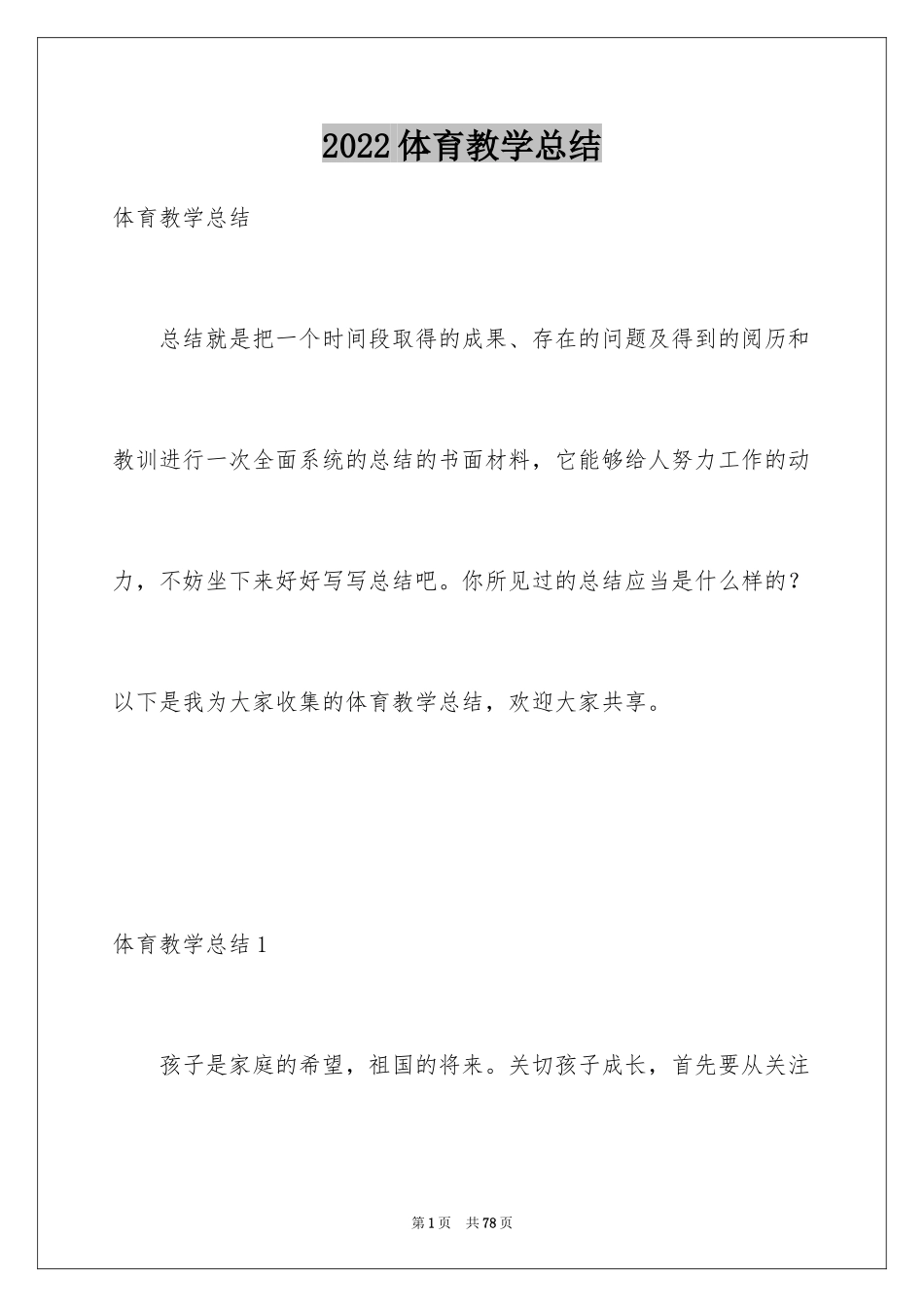 2024体育教学总结_75_第1页