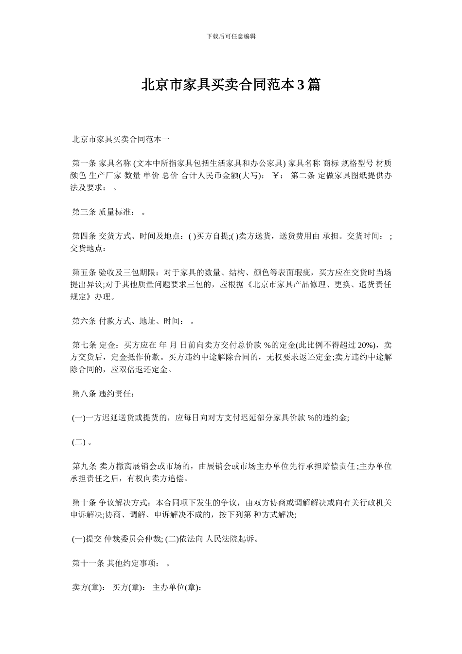 北京市家具买卖合同范本3篇_第1页