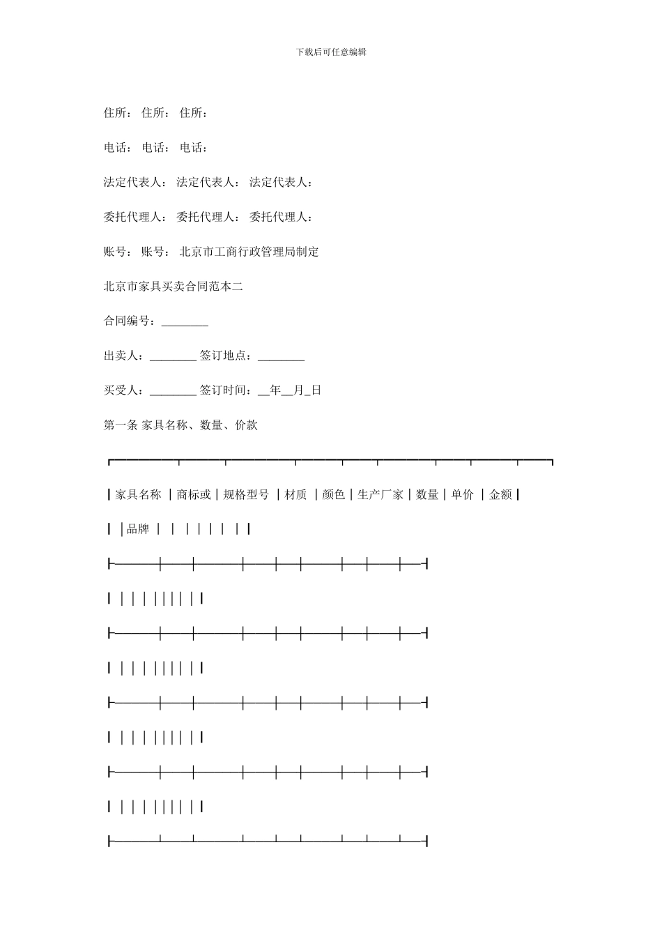 北京市家具买卖合同范本3篇_第2页