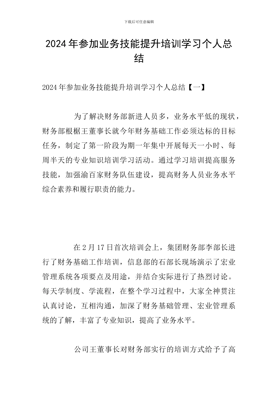 2024年参加业务技能提升培训学习个人总结_第1页