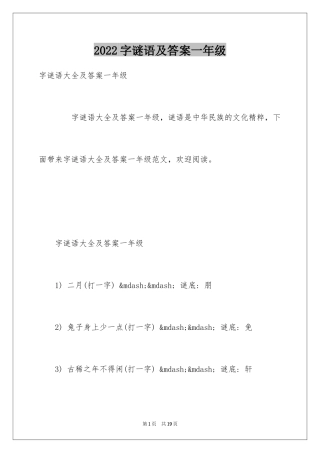 2024字谜语及答案一年级