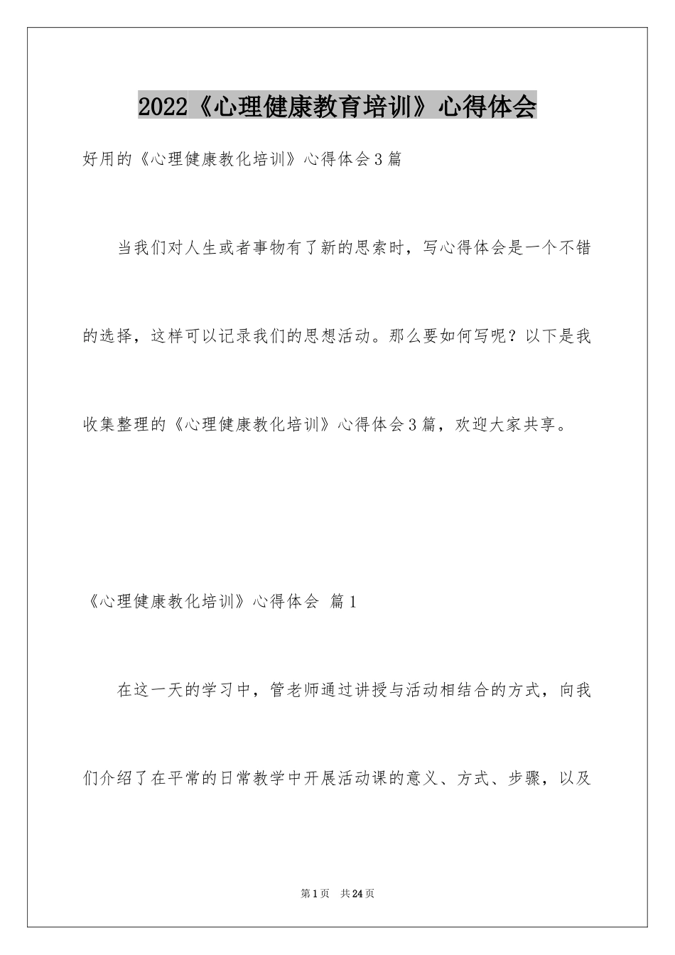 2024《心理健康教育培训》心得体会_23_第1页