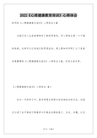 2024《心理健康教育培训》心得体会_23