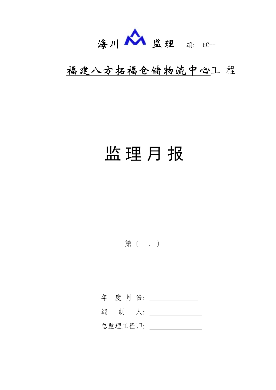 福建八方拓福仓储物流中心工程监理月报_第1页