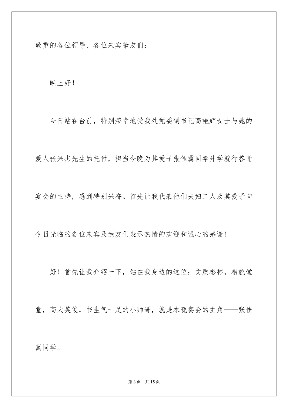 2024升学宴主持主持词_215_第2页