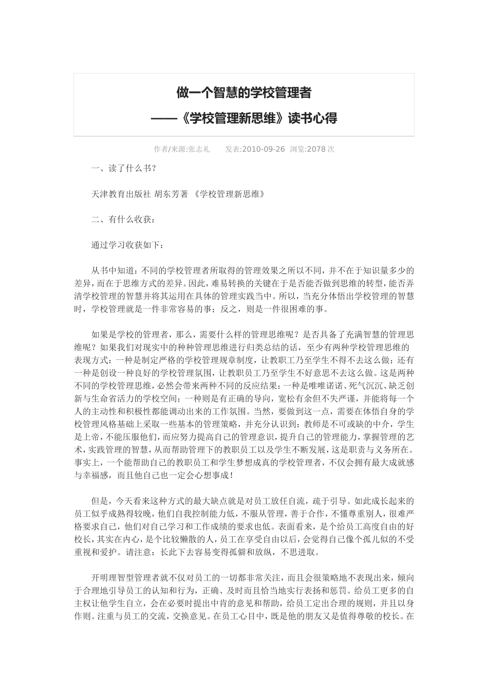 做一个智慧的学校管理者_第1页