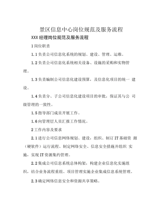 景区信息中心岗位规范及服务流程