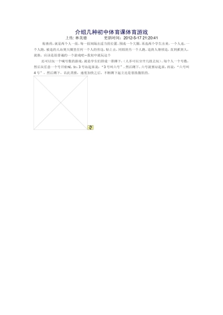 介绍几种初中体育课体育游戏