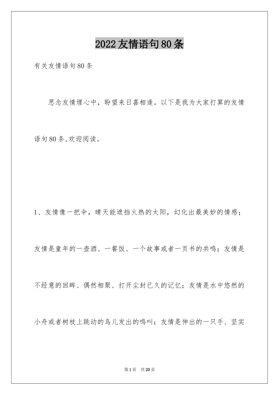 2024友情语句80条_第1页