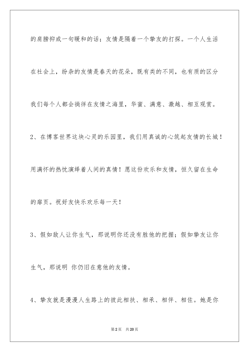 2024友情语句80条_第2页