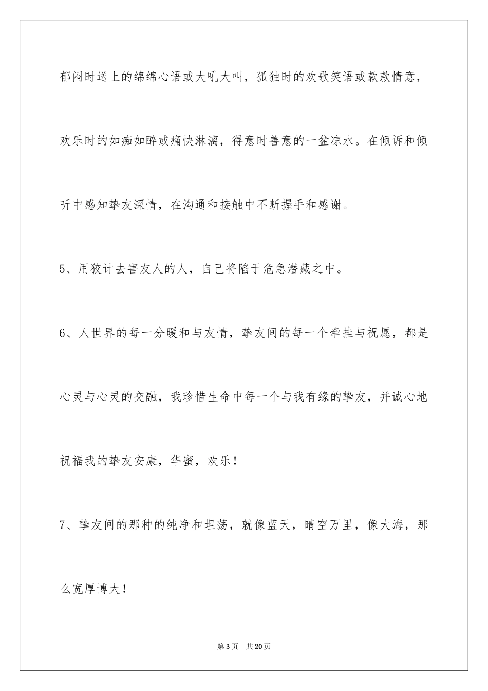 2024友情语句80条_第3页