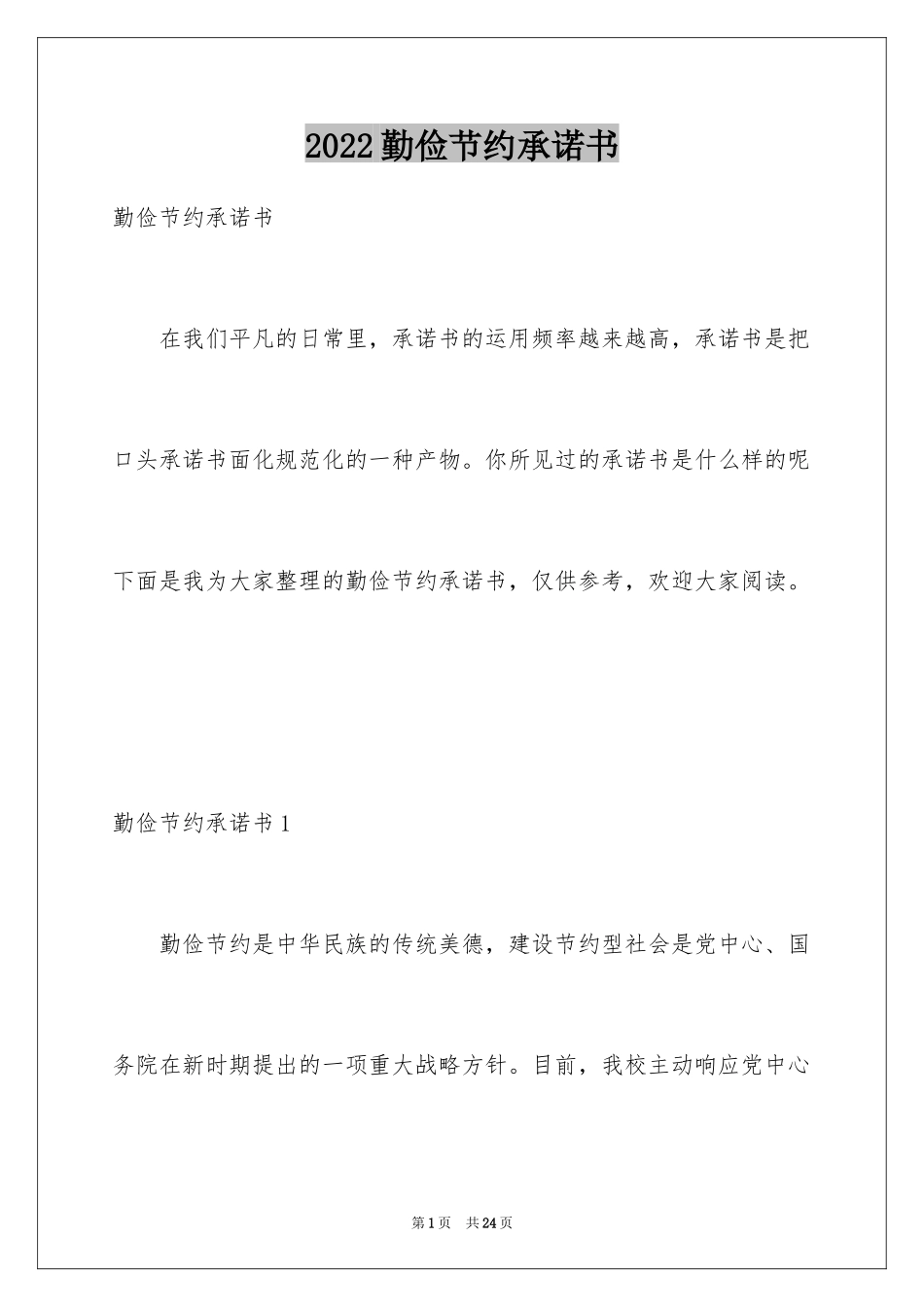 2024勤俭节约承诺书_5_第1页