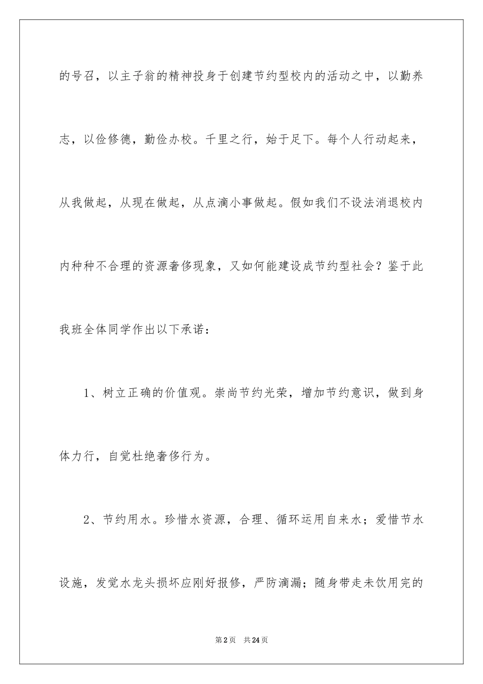 2024勤俭节约承诺书_5_第2页