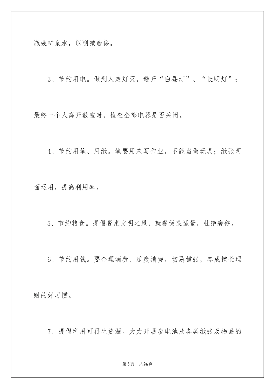 2024勤俭节约承诺书_5_第3页