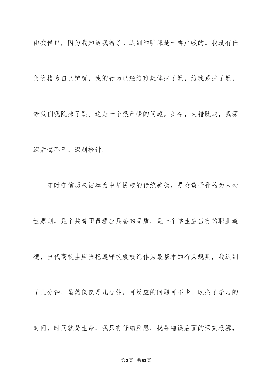 2024大学生旷课检讨书_84_第3页