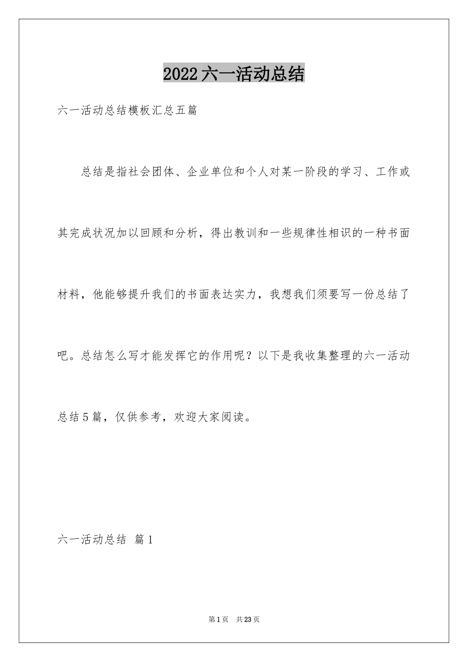 2024六一活动总结_23_第1页