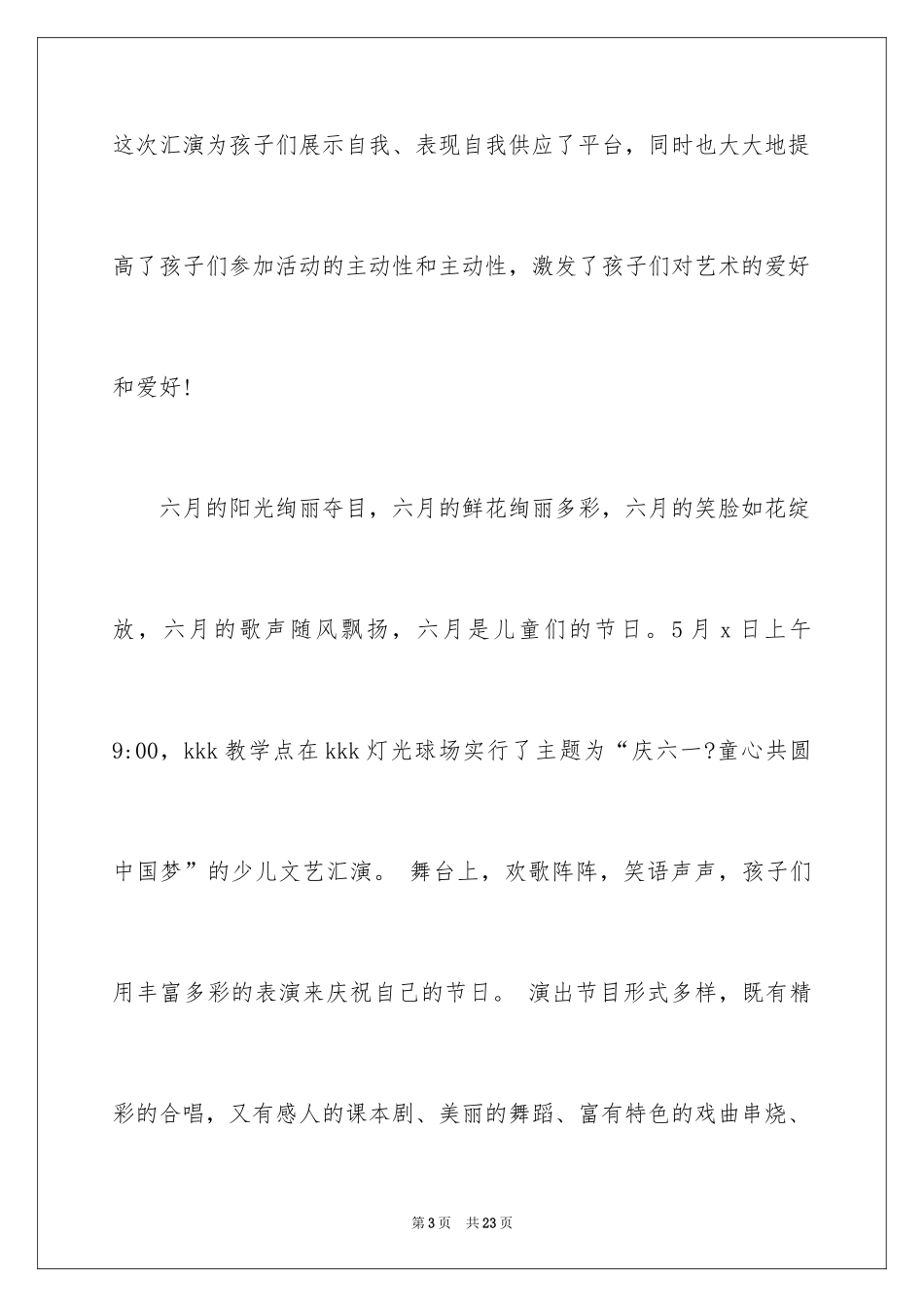 2024六一活动总结_23_第3页