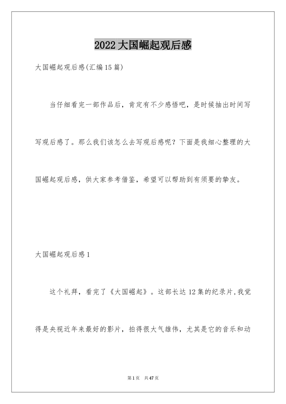 2024大国崛起观后感_4_第1页